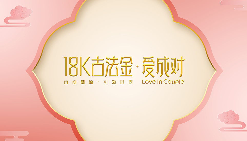 18K古法金·愛成對(duì)